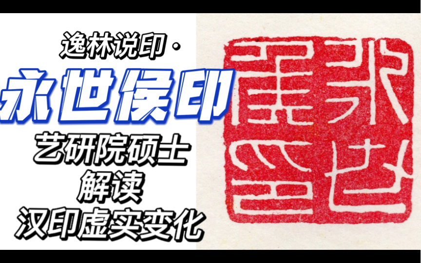 逸林说印ⷧˆ𛧠”究生解读汉印虚实变化 永世侯印哔哩哔哩bilibili