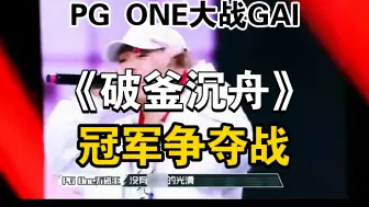 Download Video: 冠军争夺战，PG ONE大战GAI，《破釜沉舟》现场真的无敌了！