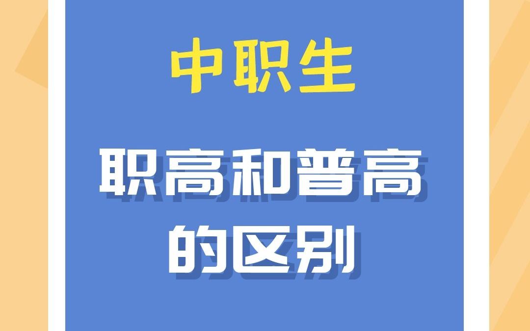 职高和普高的区别哔哩哔哩bilibili