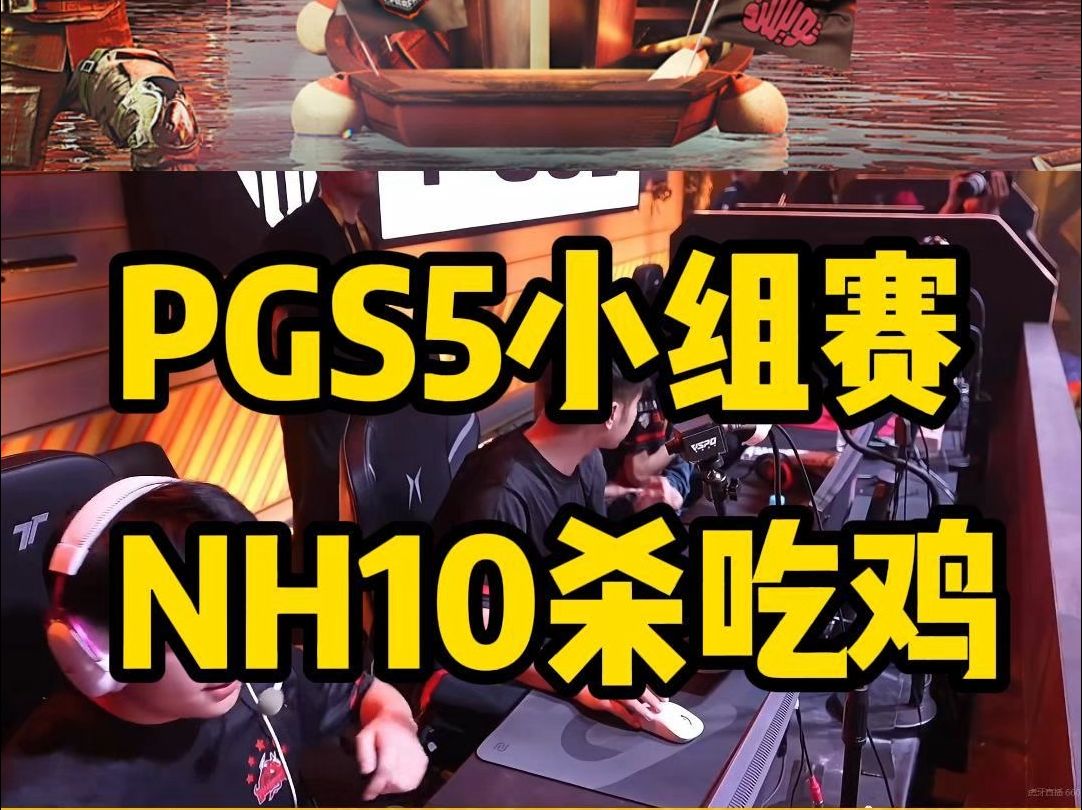 PGS5中国队首鸡由NH拿下!绝地求生赛事