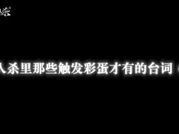 Descargar video: 【狼人杀官方】触发彩蛋才有的台词，你听过几句？