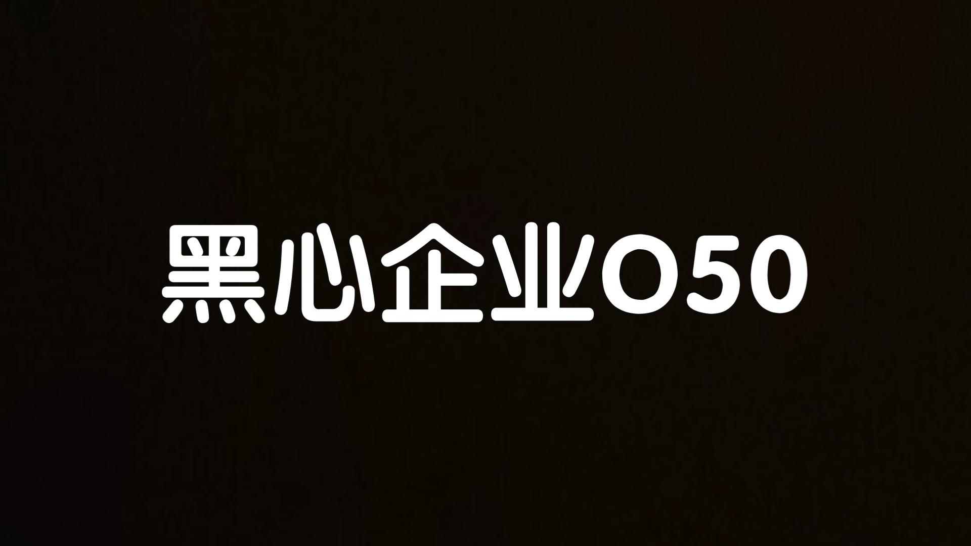 【电波叨叨】黑心企业O50哔哩哔哩bilibili