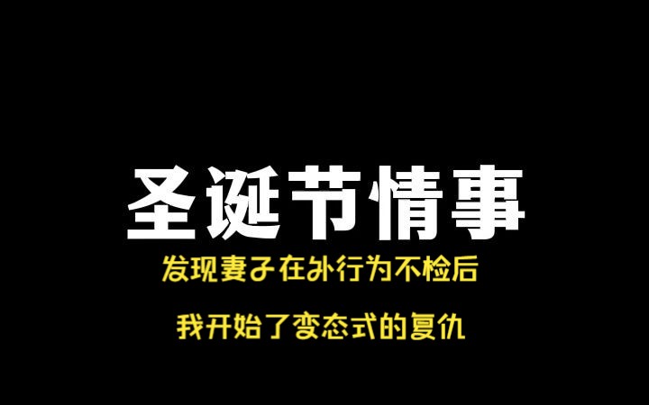 小说推荐!发现妻子在外行为不检后,我开始了变态式的复仇哔哩哔哩bilibili