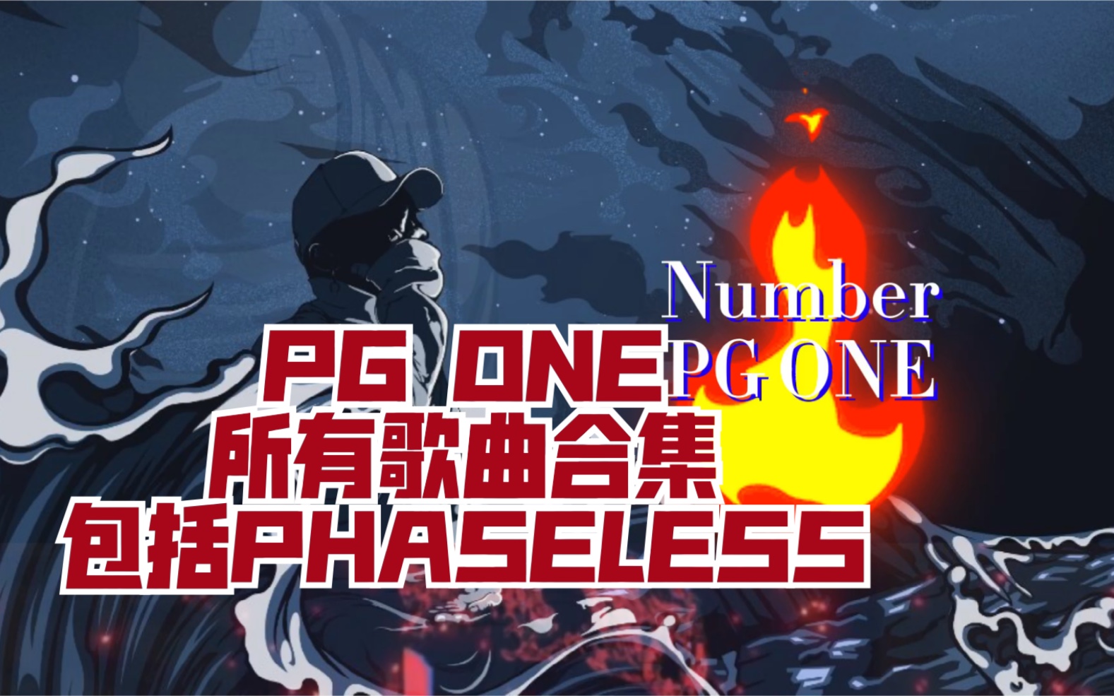 [图]【PG one】新专辑【Phaseless】【无相之相】所以歌曲 被锁了 再发一遍