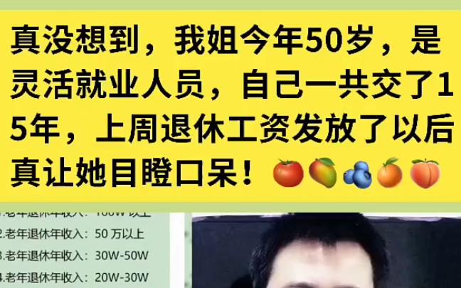 真没想到,我姐今年50岁,是灵活就业人员,自己一共交了15年,上周退休工资发放了以后真让她目瞪口呆! ＂哔哩哔哩bilibili