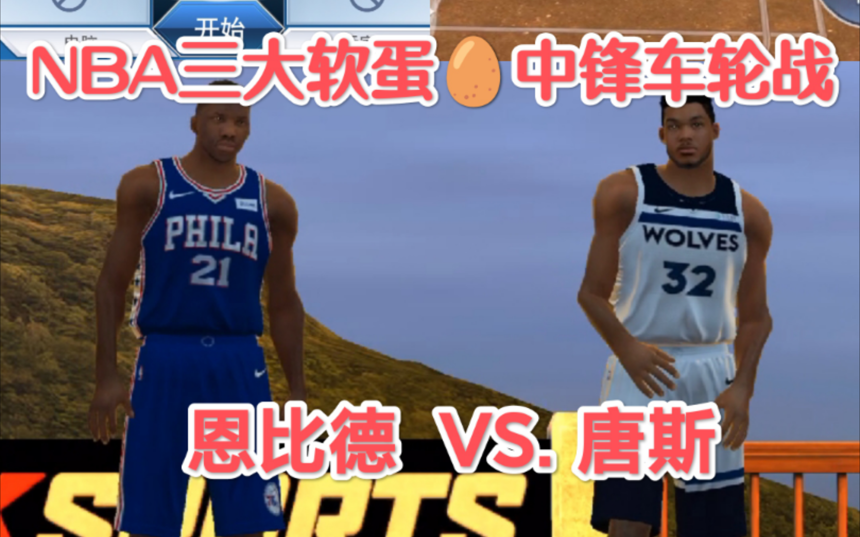 【nba2k游戏】～大帝恩比德vs小熊软糖唐斯～nba软蛋04之争下半场