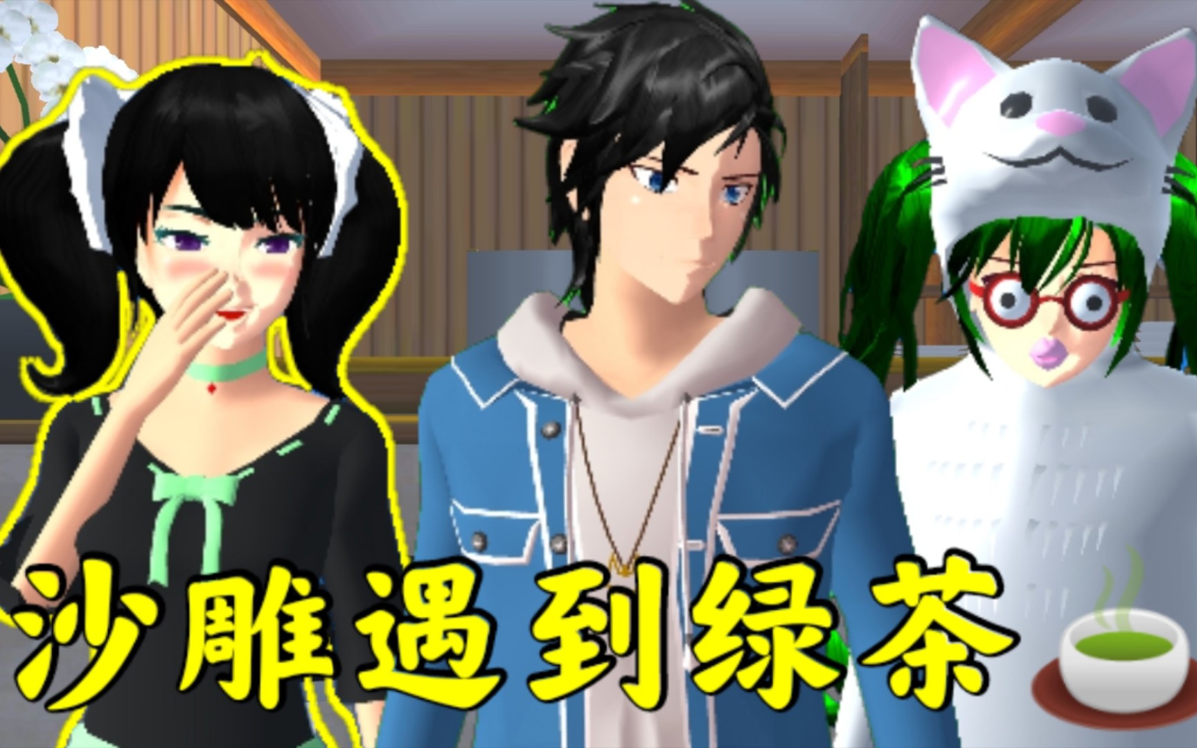 【樱花校园模拟器】当沙雕遇到绿茶95|夜梨の樱花小剧场_哔哩哔哩