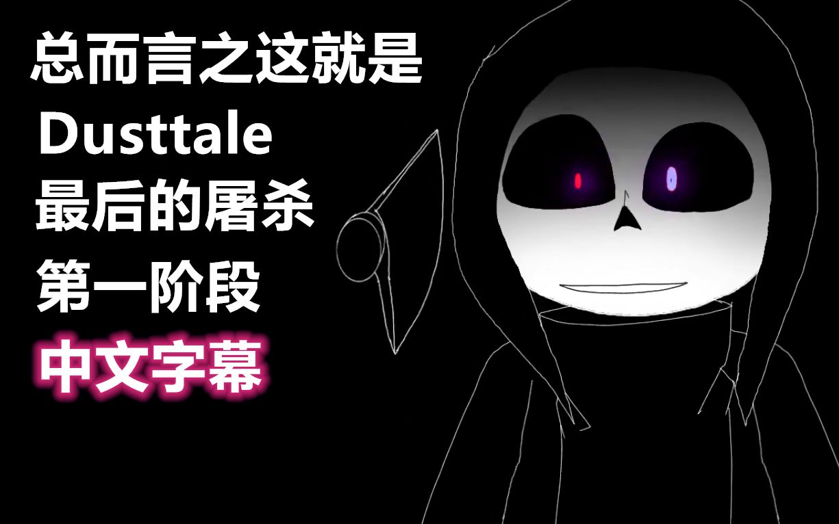 【Undertale动画/中文字幕】总而言之这就是Dusttale最后的屠杀第一阶段(NAME)哔哩哔哩bilibili