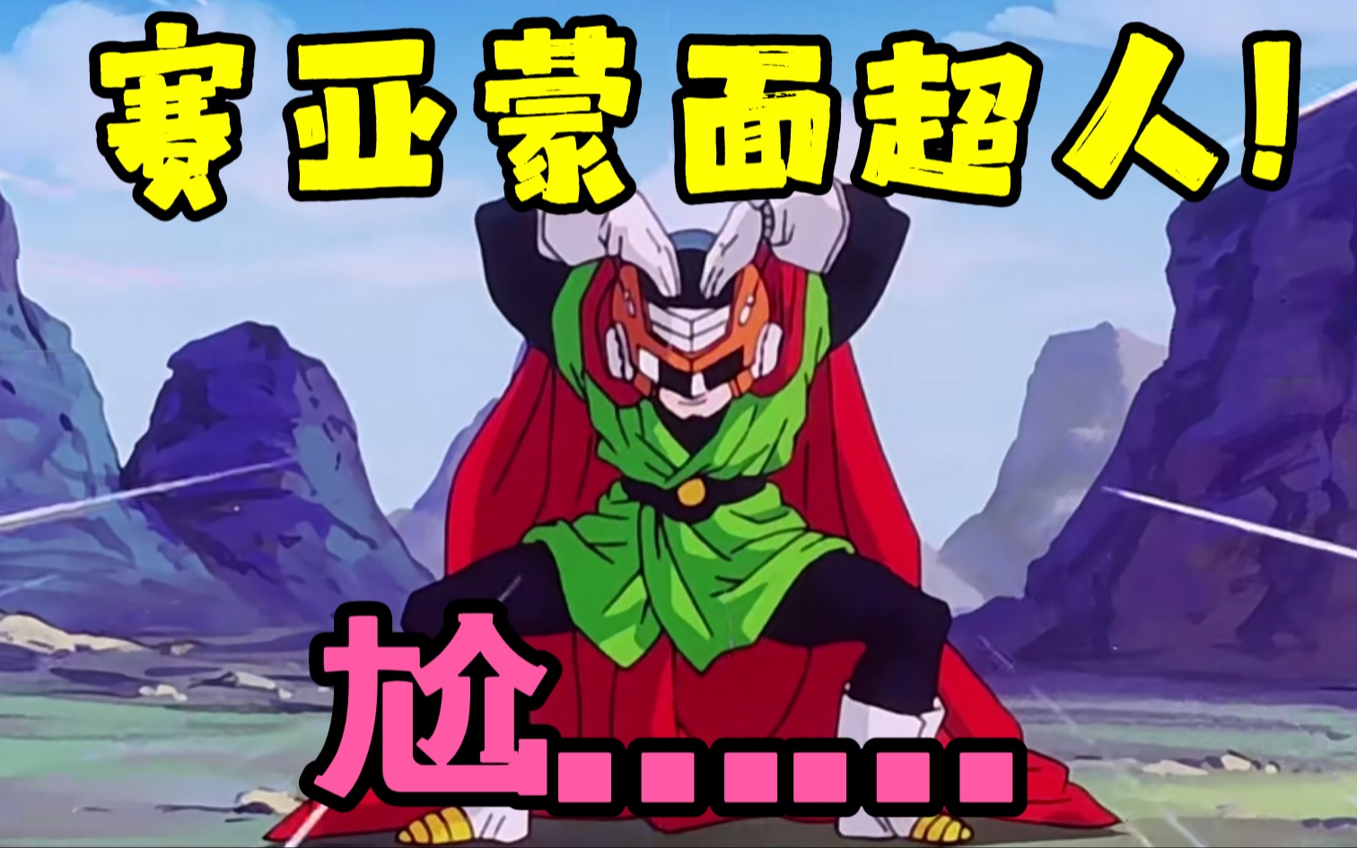 布欧篇56:赛亚蒙面超人来咯!_哔哩哔哩_bilibili