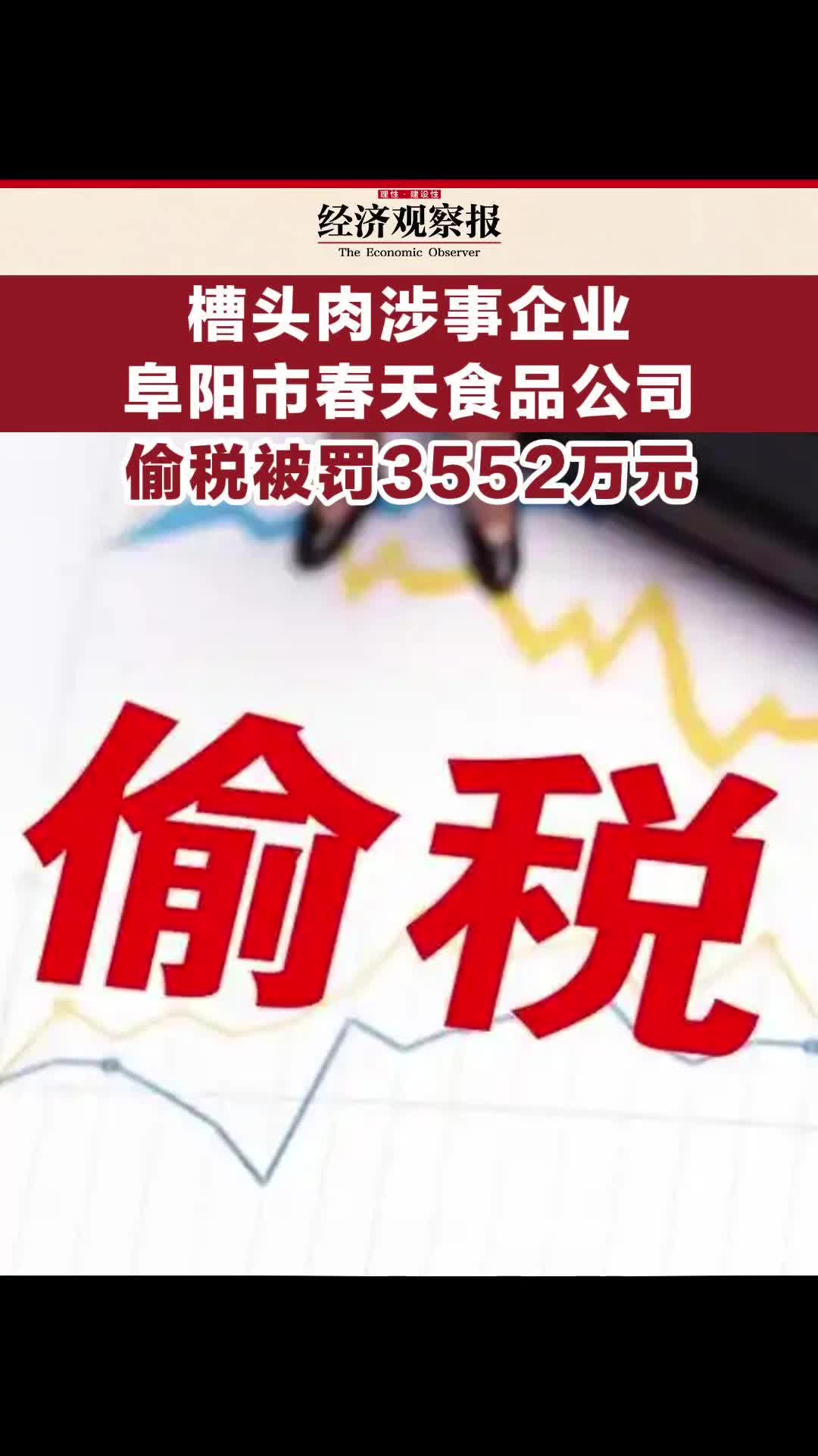 槽头肉涉事企业阜阳市春天食品公司偷税被罚3552万元哔哩哔哩bilibili