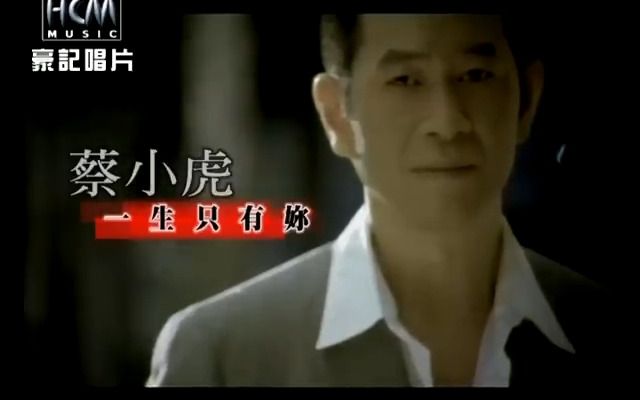 蔡小虎一生只有你(MV)哔哩哔哩bilibili