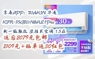 Download Video: 【漏洞价！】京喜APP：WAHIN 华凌 KFR-35GW/N8HE1Pro 新一级能效 壁挂式空调 1.5匹 返后2079元包邮2109元+晒单返30红包