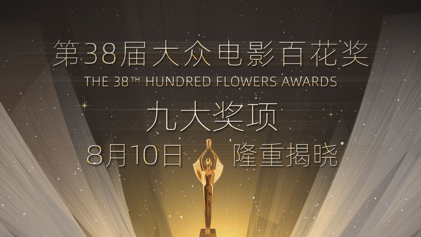 第38届大众电影百花奖提名作品混剪高能上线！