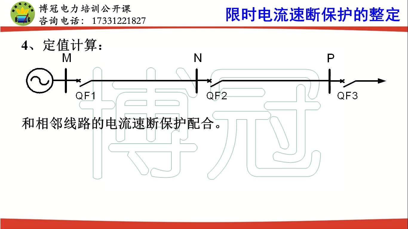 国网备考公开课继电保护9限时电流速断保护的整定哔哩哔哩bilibili