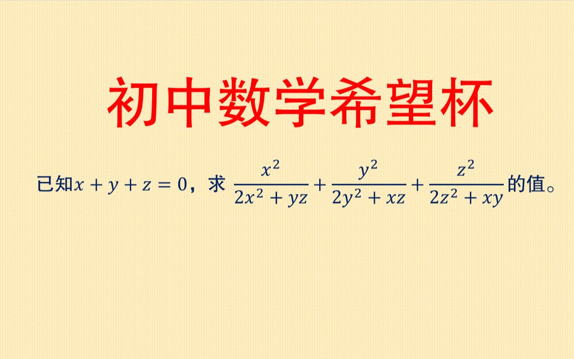 初中数学竞赛希望杯,此题很多同学无从下手,来试着写出你的答案哔哩哔哩bilibili