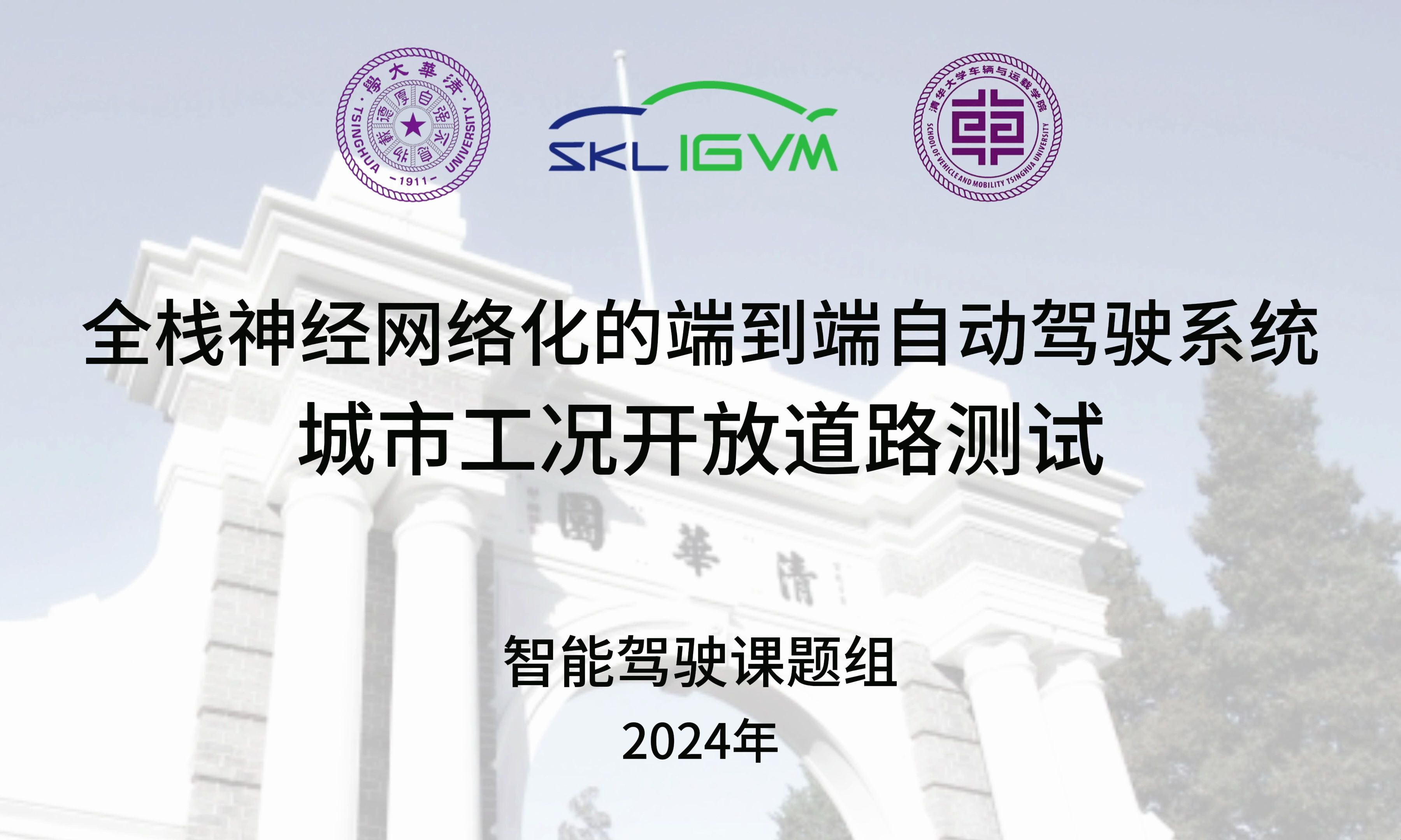 清华大学车辆学院科研团队完成国内首套全栈式端到端自动驾驶系统的开放道路测试哔哩哔哩bilibili