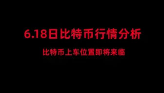 6月18日比特币行情分析，完美计划完美止盈；比特币即将来到中线机会，把握机会；