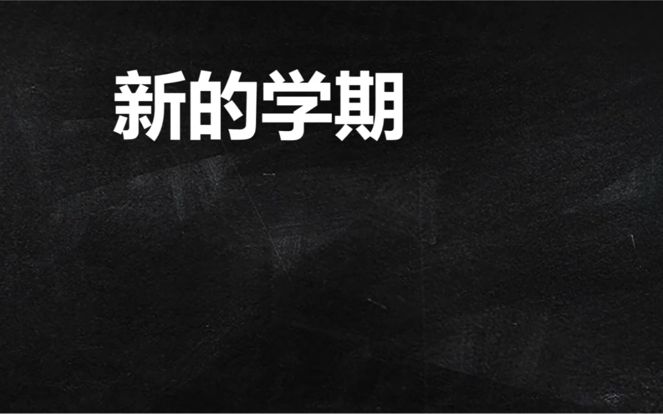 开学第一课不知道说啥?收心大片PPT模板来啦~快让你的学生在第一节课就喜欢上你吧~哔哩哔哩bilibili