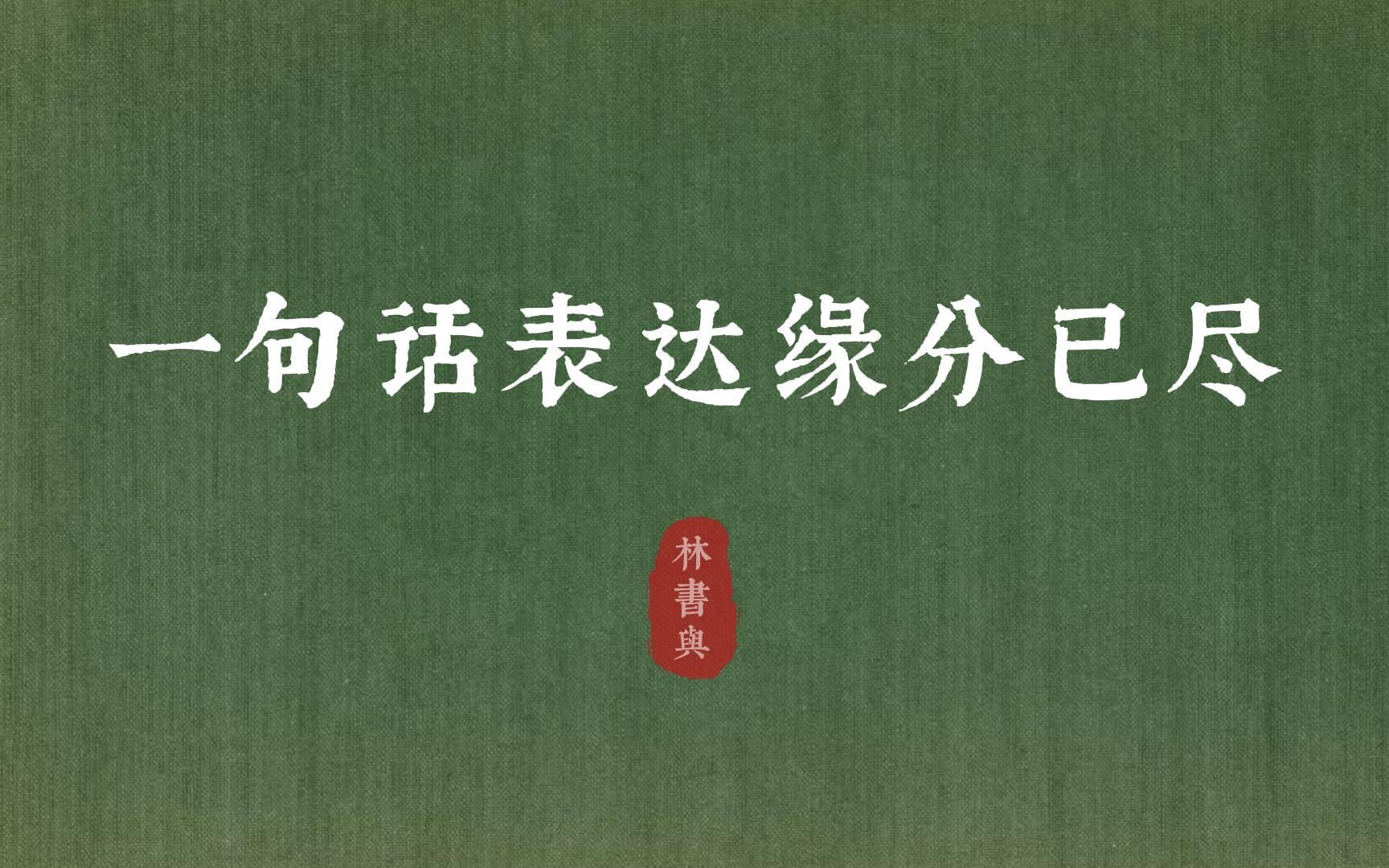 “红尘本是无情道,不破因果不轮回”| 一句话表达缘分已尽哔哩哔哩bilibili