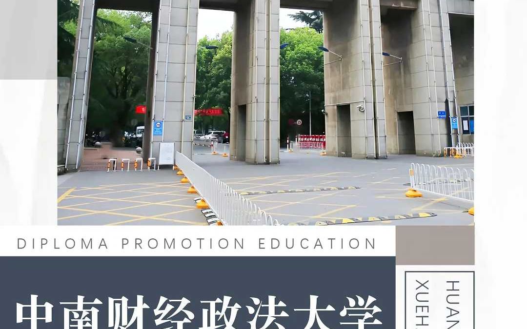 本科双证 中南财经政法大学 环宇学航小自考哔哩哔哩bilibili