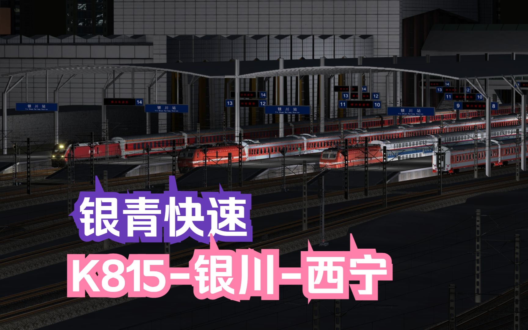 模拟火车行车实况大西北铁路网Ⅲ|银青快速|K815次银川西宁 【银川兰州】行车任务哔哩哔哩bilibili模拟火车