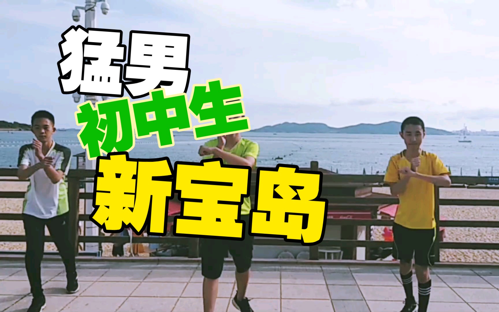 【新宝岛】猛男初中生们室外社死跳舞!