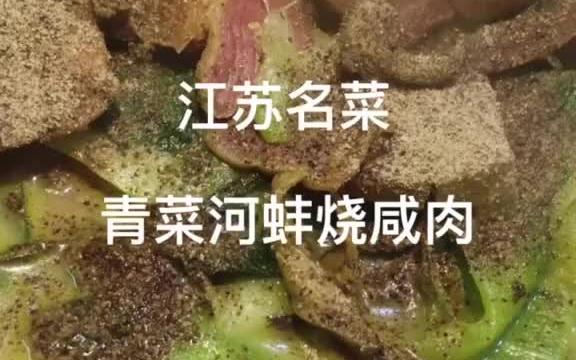 江苏名菜青菜河蚌烧咸肉!哔哩哔哩bilibili