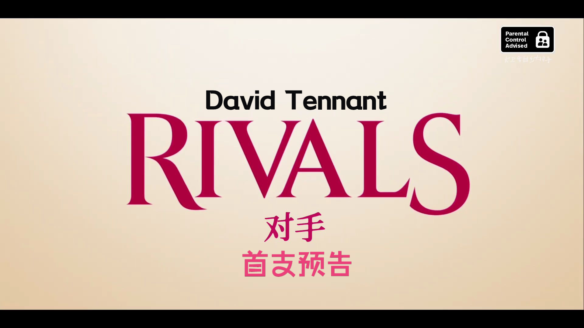 【Rivals】迪斯尼新剧<对手>首支预告  David Tennant哔哩哔哩bilibili