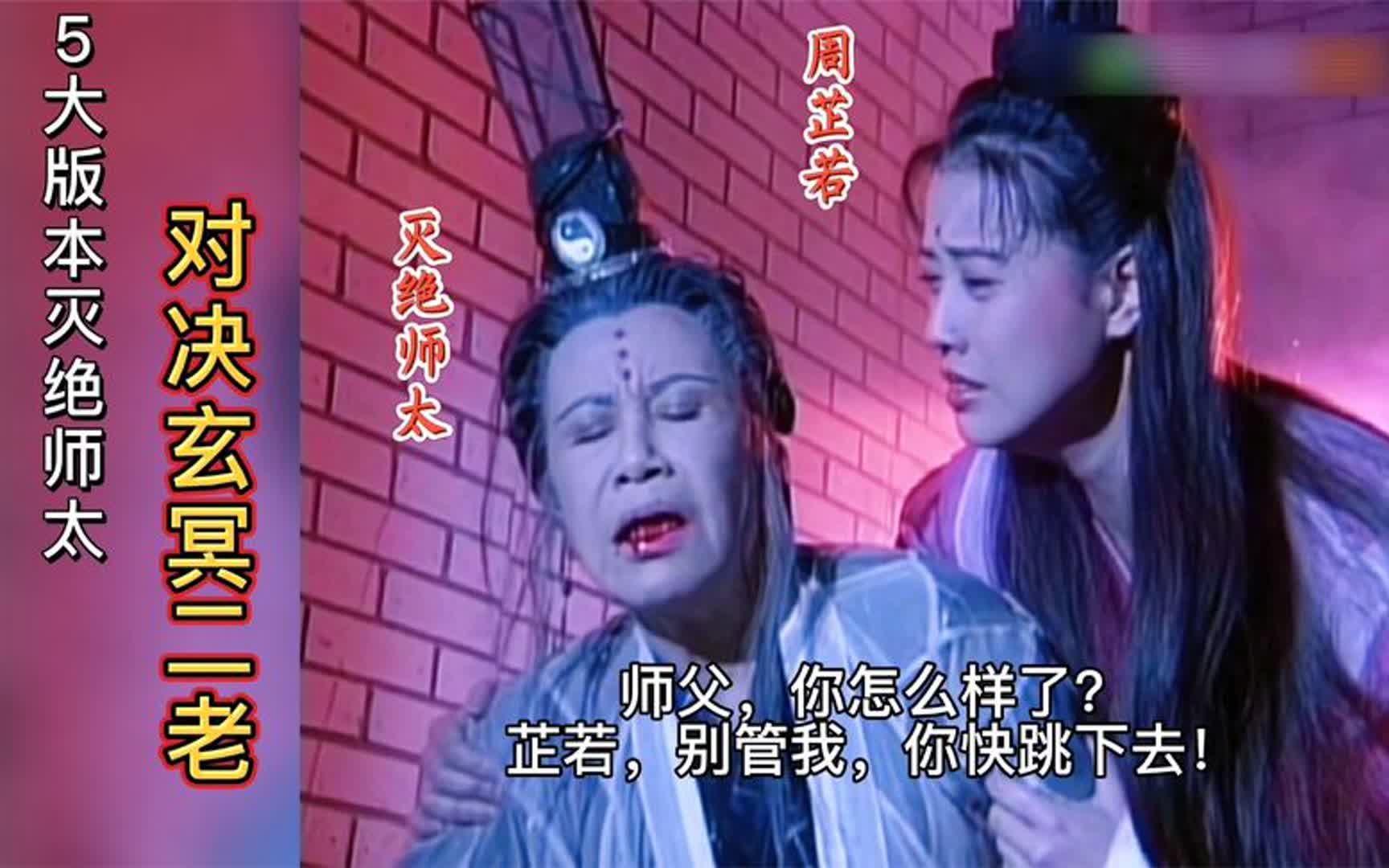 5大版本灭绝师太大战玄冥二老:周芷若竟然是灭绝和范瑶的女儿?