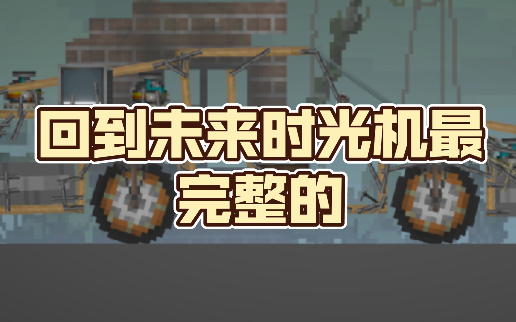 回到未来时光机最完整的,求你们给个三年吧