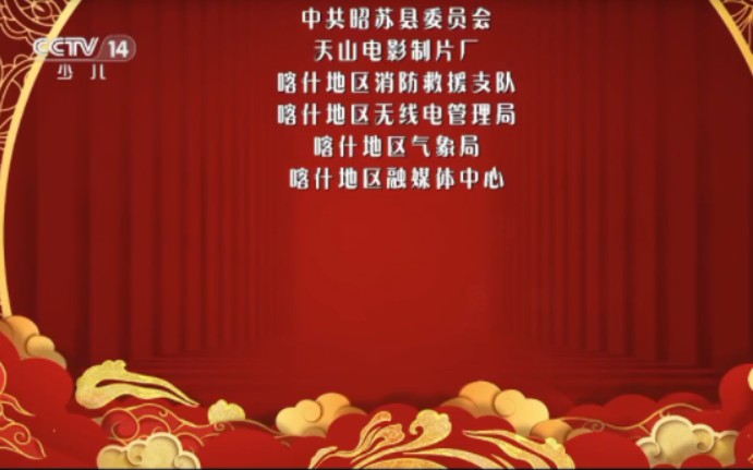 cctv14少儿频道在2024年央视春晚结束后直接再见进入