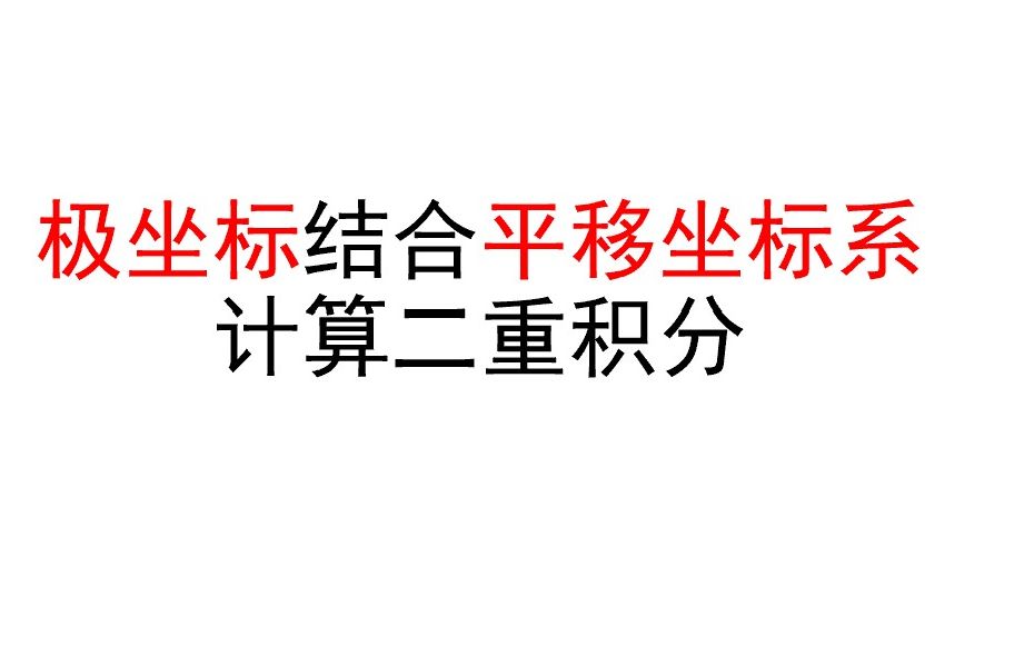 极坐标系结合平移坐标系计算二重积分哔哩哔哩bilibili