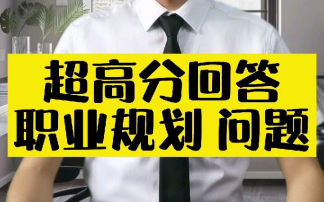 让HR惊艳的超强回答逻辑:超高分回答“职业规划”问题~哔哩哔哩bilibili