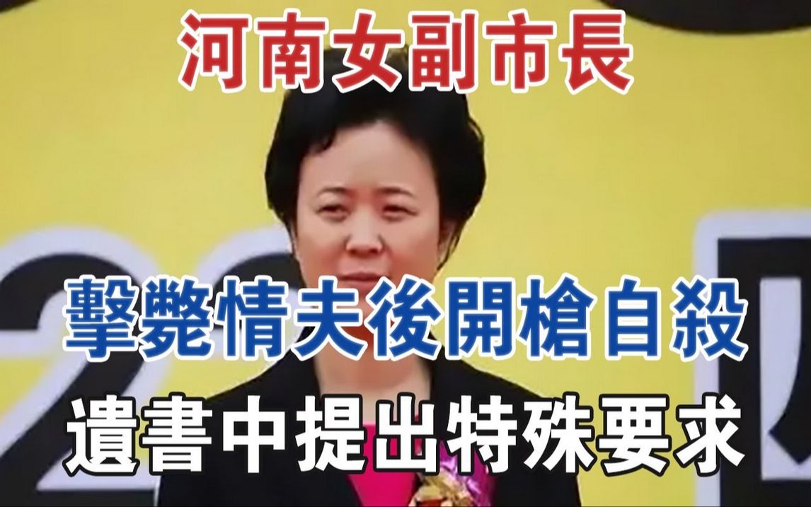 河南女副市长击毙情夫后开枪自杀,遗书中提出特殊要求!#大案纪实#刑事案件#案件解说哔哩哔哩bilibili