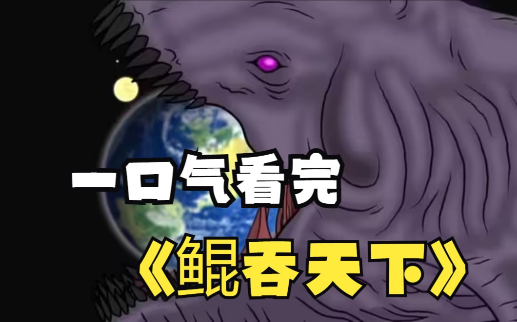 《鲲吞天下》重生变成一条鲲是什么体验,少年把鲶鱼进化成鲲,至此开启