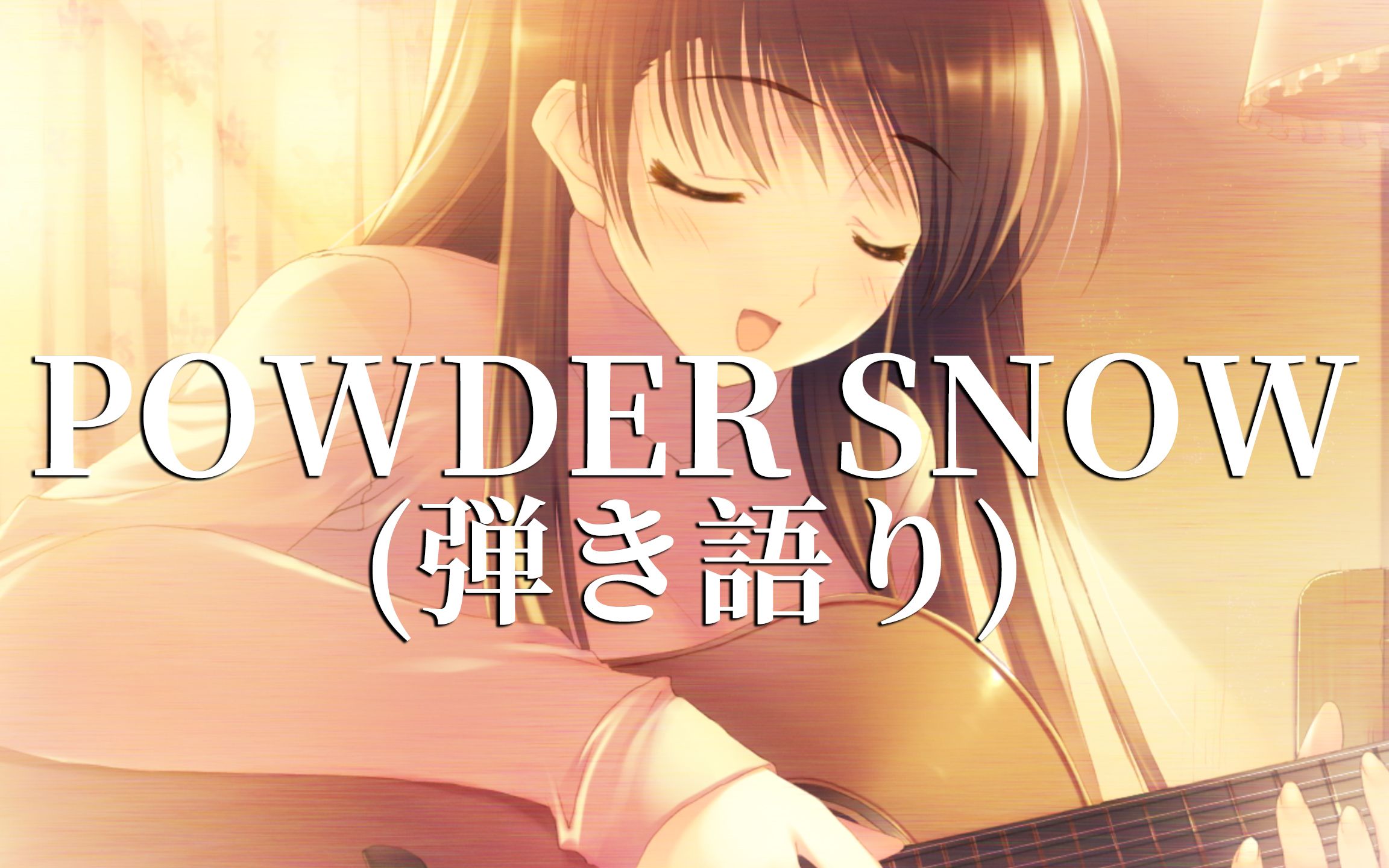 「AI 冬马和纱」 POWDER SNOW (弾き语り) (小木曾雪菜)哔哩哔哩bilibili