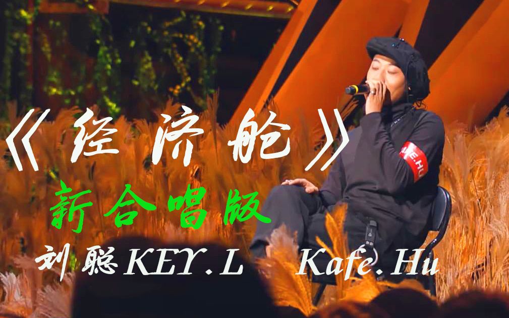 《经济舱》【新合唱版】刘聪KEY.L  Kafe.Hu哔哩哔哩bilibili