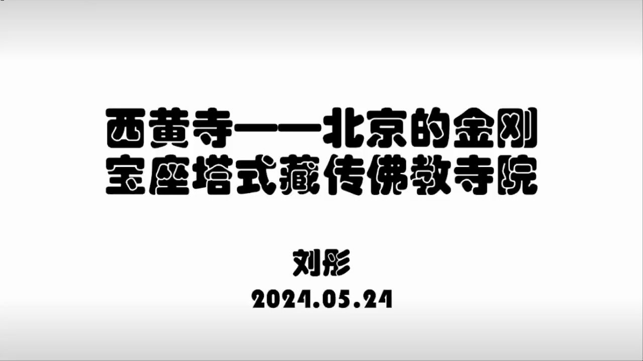 西黄寺 北京的金刚宝座塔藏传佛教寺院 刘彤 为什么西黄寺的天王殿供的是达摩多罗而不是韦驮菩萨? 什么是唐卡的皈依境? 卡萨尔巴尼观音菩萨和我们平时...