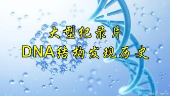 Download Video: 大型纪录片：DNA结构发现历史