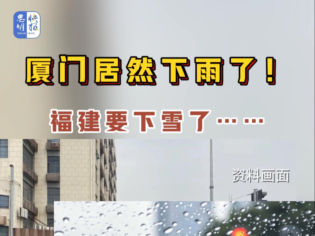 厦门居然下雨了!福建要下雪了…… #天气 #寒潮 #冷空气 (资料来源:中国天气网、福建气象、厦门气象、厦门广电)哔哩哔哩bilibili