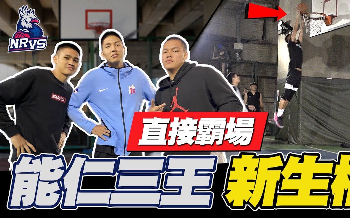 能仁家商——3V3 游艾喆+王凯裕+史鲁齐哔哩哔哩bilibili