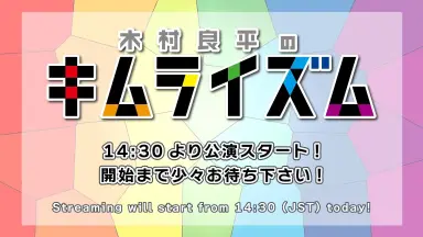 木村良平のキムライズム/-哔哩哔哩_Bilibili
