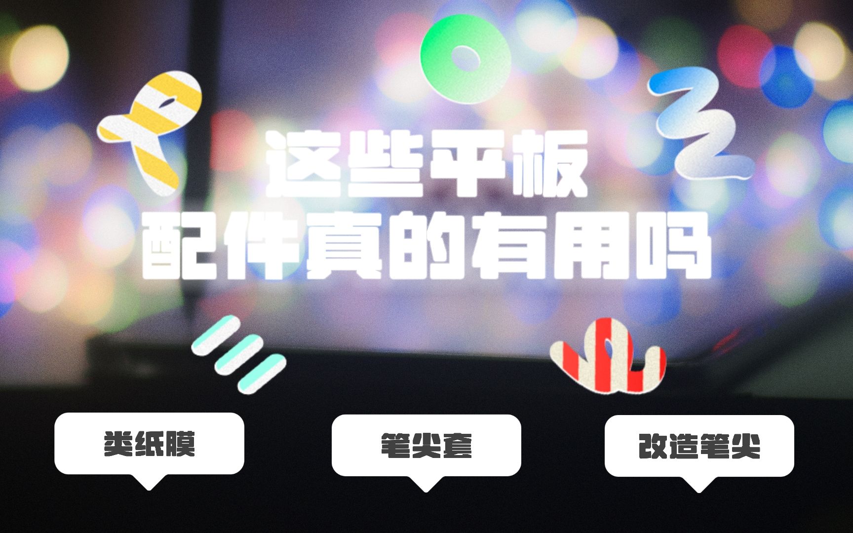 无纸化最强笔尖平替,这些配件刚需吗?哔哩哔哩bilibili