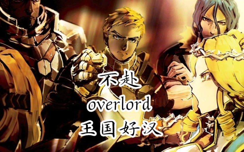 [图]overlord 不赴 填词王国好汉