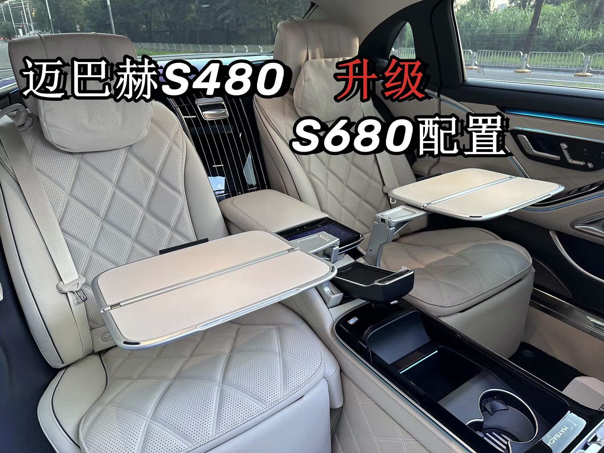 迈巴赫s480升级s680内饰