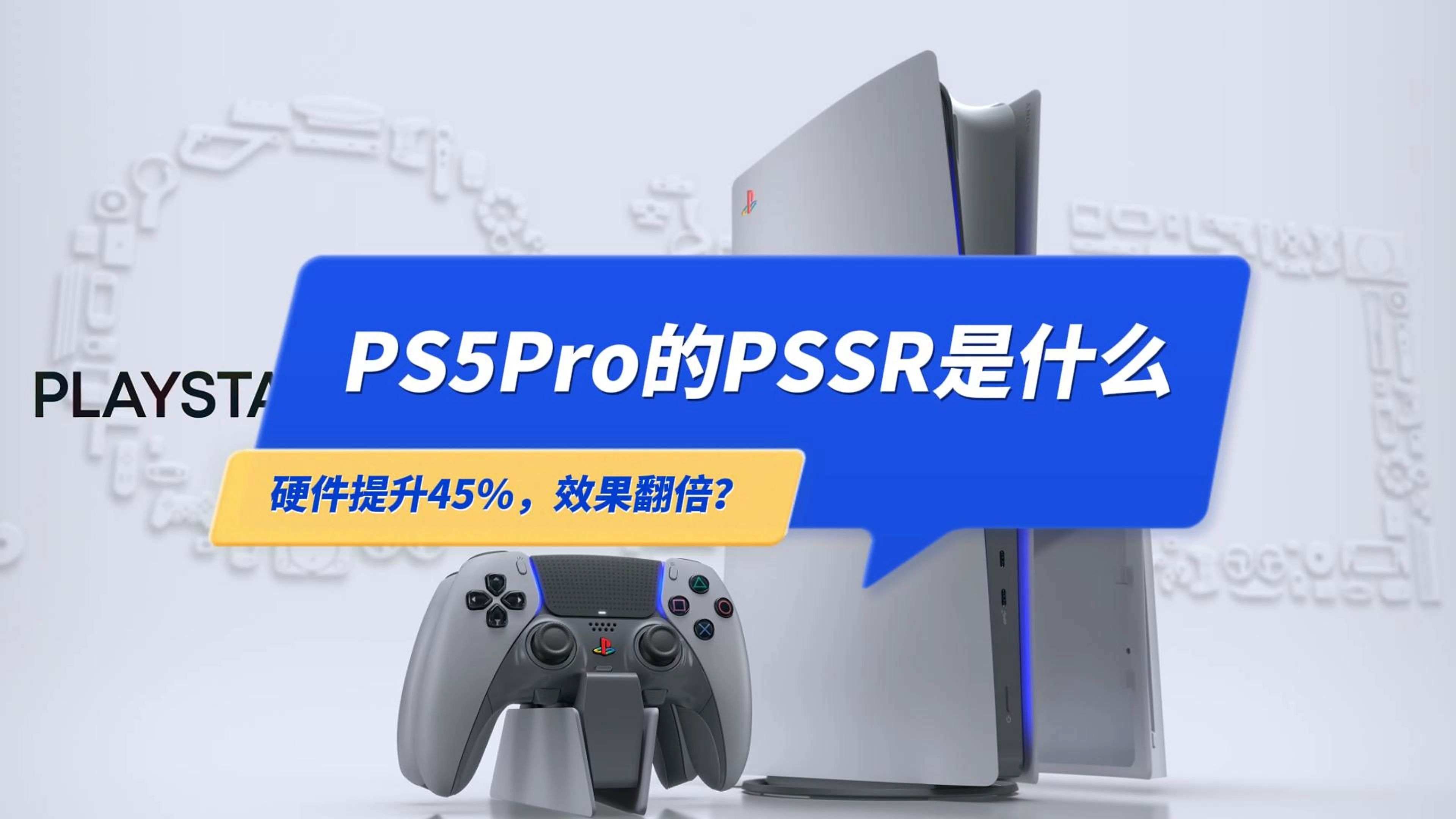 索尼PS5Pro的PSSR技术是什么?硬件只提升45%,从4K30升到4K60是怎么做到的?哔哩哔哩bilibili