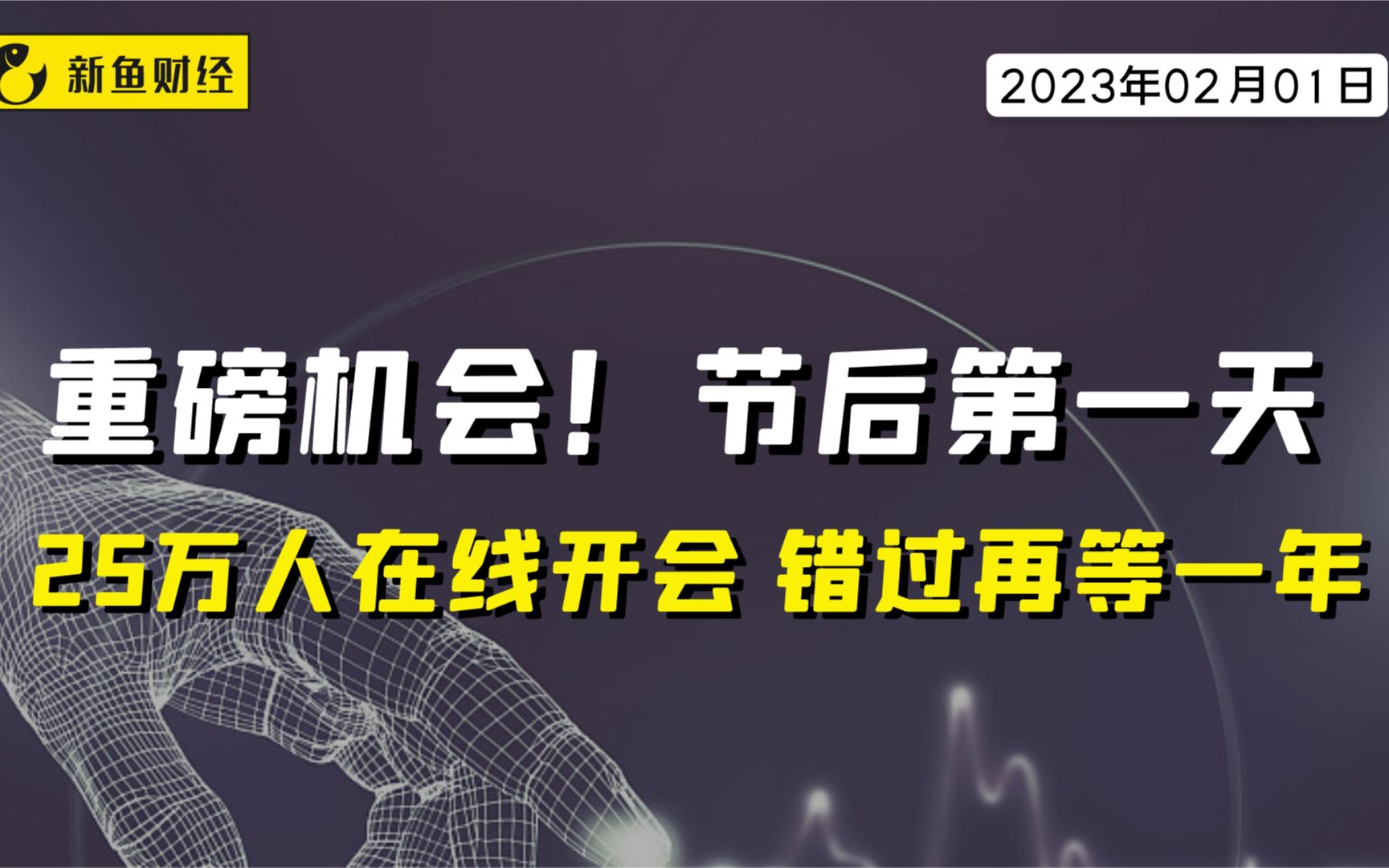 重磅机会!节后第一天,2.5万人在线开会,错过再等一年哔哩哔哩bilibili