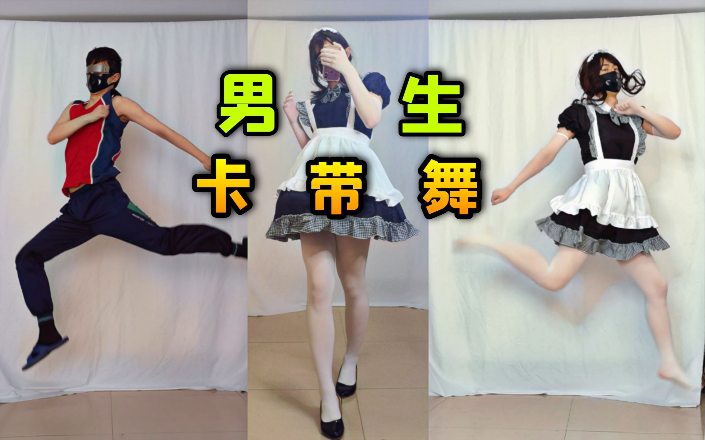 白丝女仆装空中卡带舞 但是男孩子