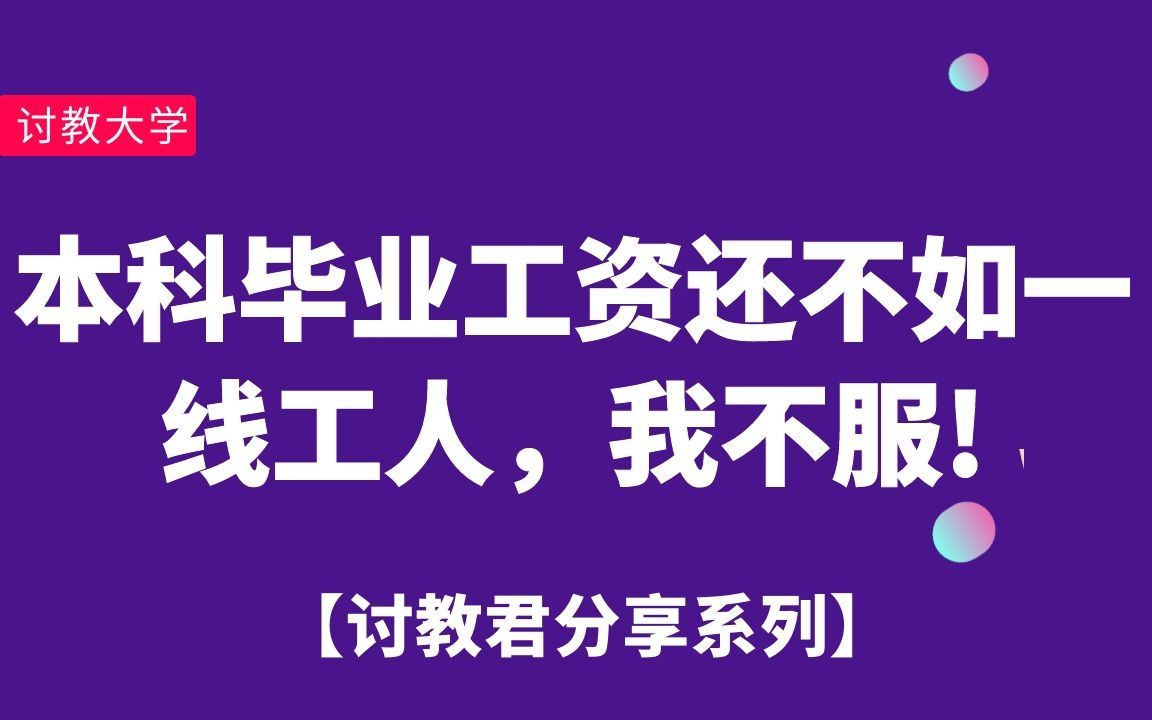 [图]为什么我们辛辛苦苦考上了本科，出来工作还没有一个厂里的人工资高？