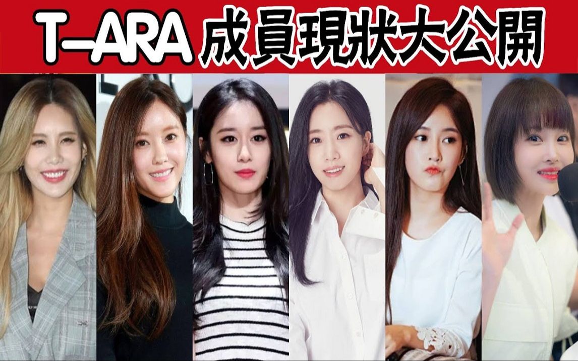 [图]T-ara成员现状揭秘：有人结婚有人隐退，二代女团最强「皇冠」已成回忆！